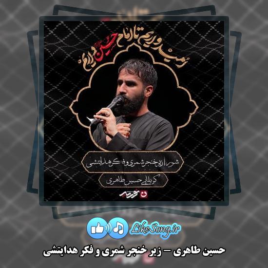 دانلود مداحی حسین طاهری زیر خنجر شمری و فکر هدایتشی 1 دانلود مداحی حسین طاهری زیر خنجر شمری و فکر هدایتشی